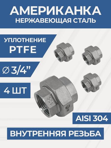 Изображение товара Newkey Американка вр/вр нержавеющая, AISI304 DN20 (3/4") дюйма, (CF8), PTFE, PN16, набор 4 шт