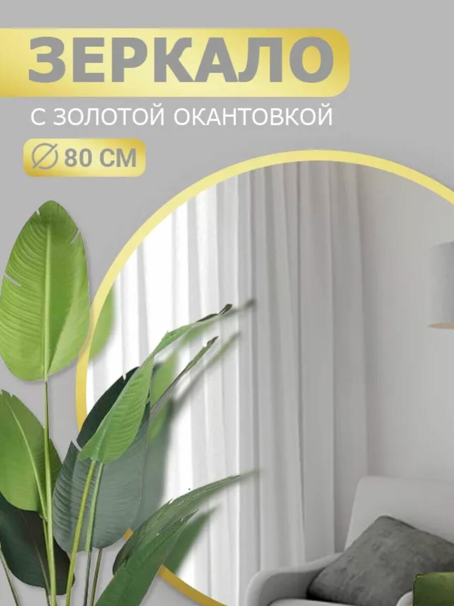 Зеркало настенное круглое 80х80 интерьерное с золотой окантовкой