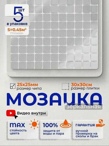 Изображение товара Плитка мозаика зеркальная КерамограД 30х30 см MI01/ 5 сеток