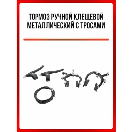 Тормоз ручной (клещевой с боковой тягой) (набор передний + задний) с тросами и рычагами