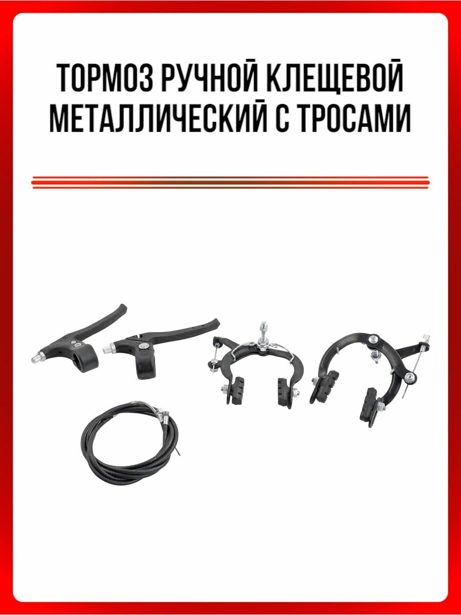 Тормоз ручной (клещевой с боковой тягой) (набор передний + задний) с тросами и рычагами