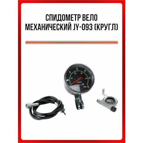 Спидометр велосипедный механический JY-093, круглый