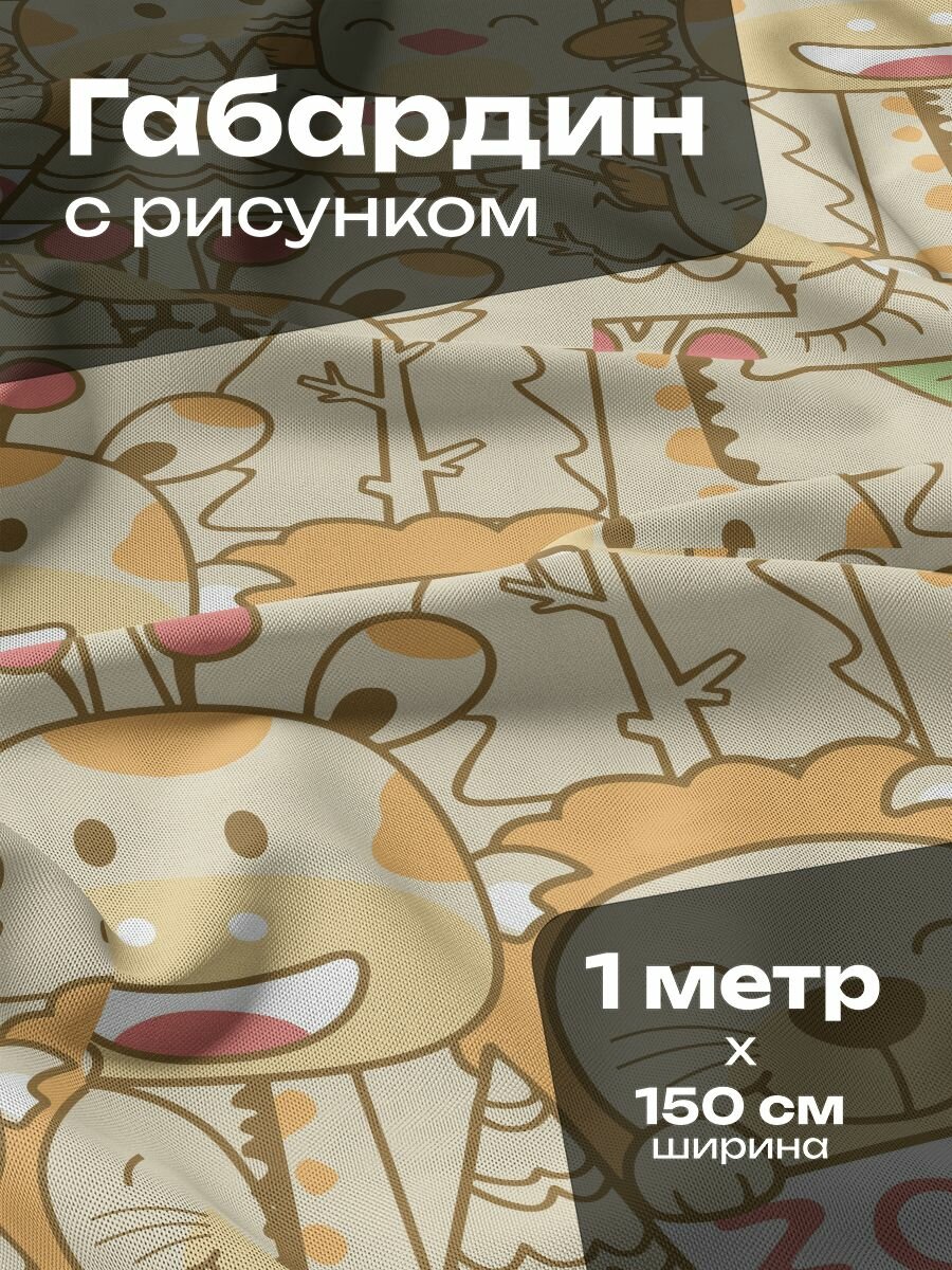 Ткань для шитья и рукоделия Габардин / 1 метр