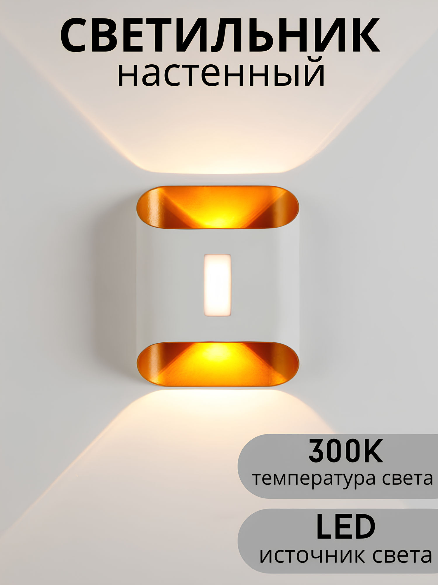 Бра, настенный светильник светодиодный, алюминиевый корпус, влагозащитный, для дома и улицы, Кремовый