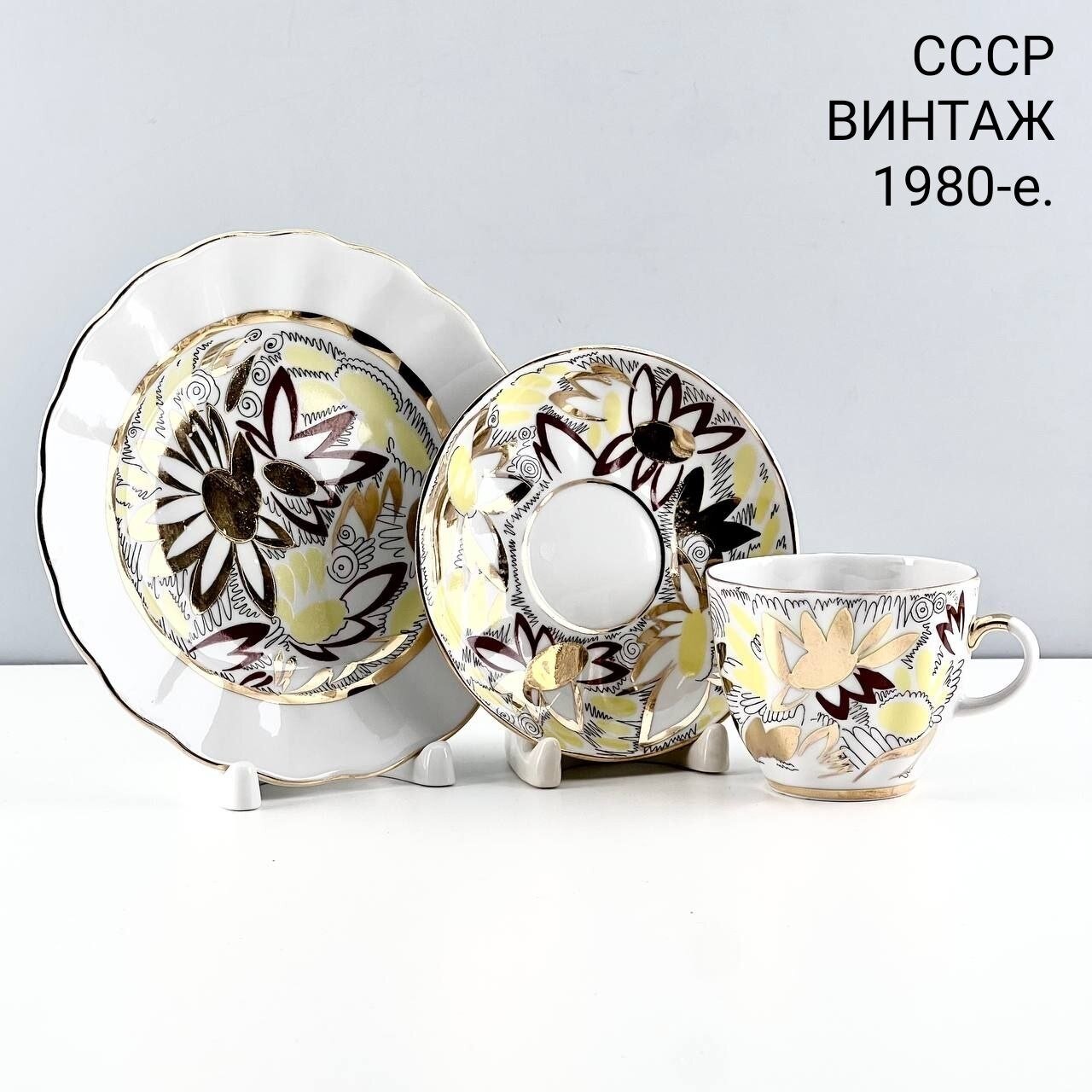 Винтажное кофейное трио "Золотые ромашки". Фарфор ЛФЗ. СССР, 1980-е.