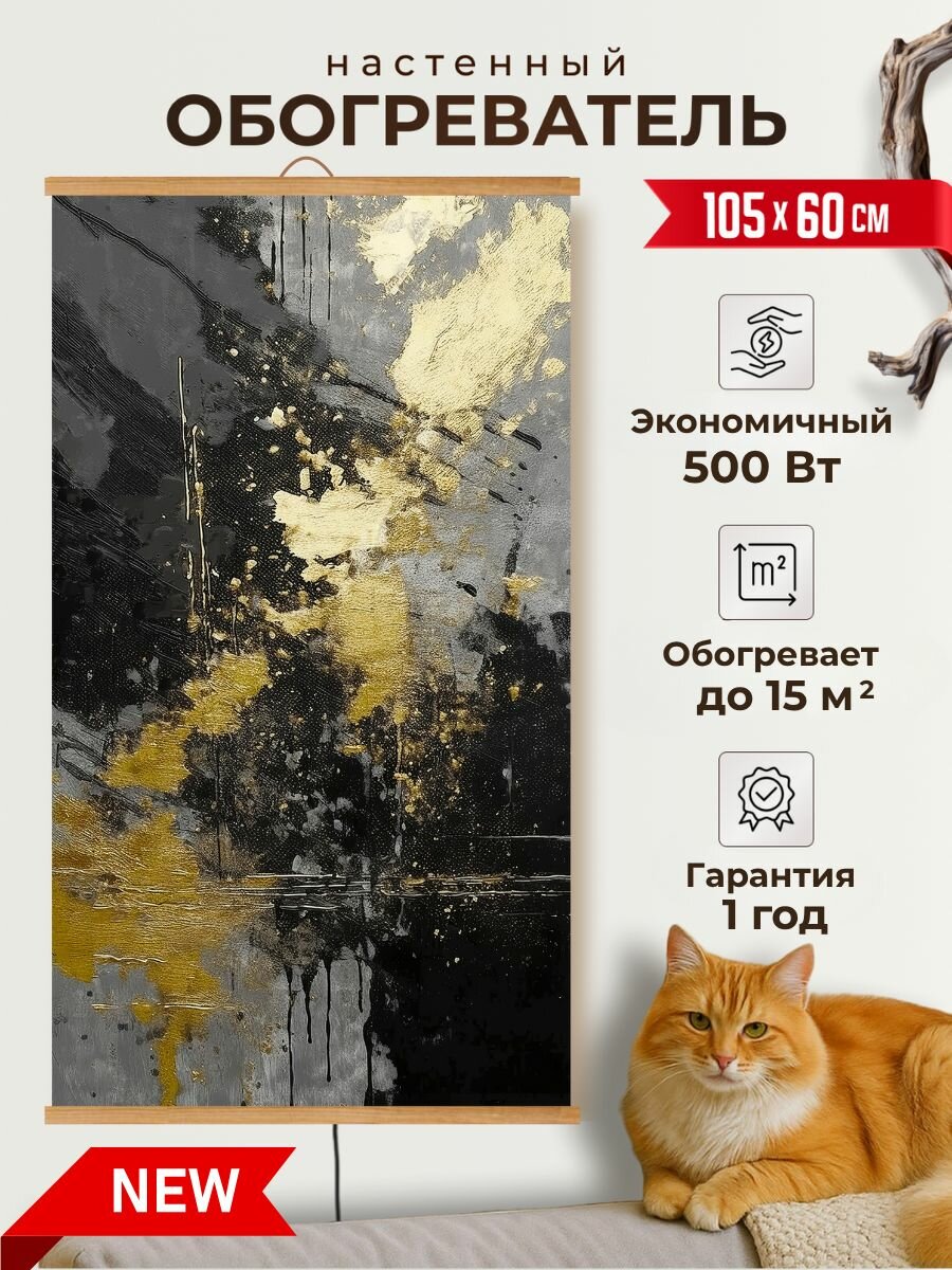 Обогреватель настенный инфракрасный картина Черное золото