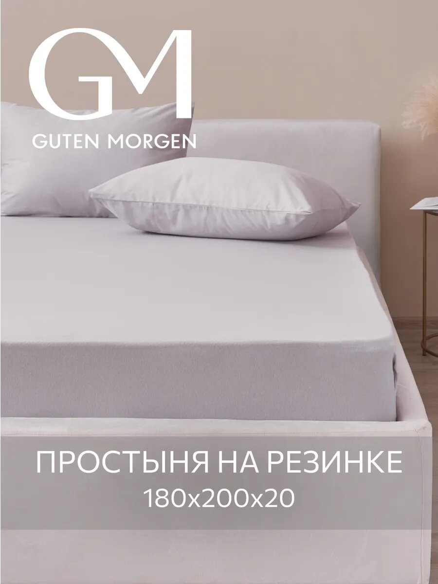 Простыня трикотажная на резинке, Guten Morgen, 180х200х20 см, Цвет: Серый