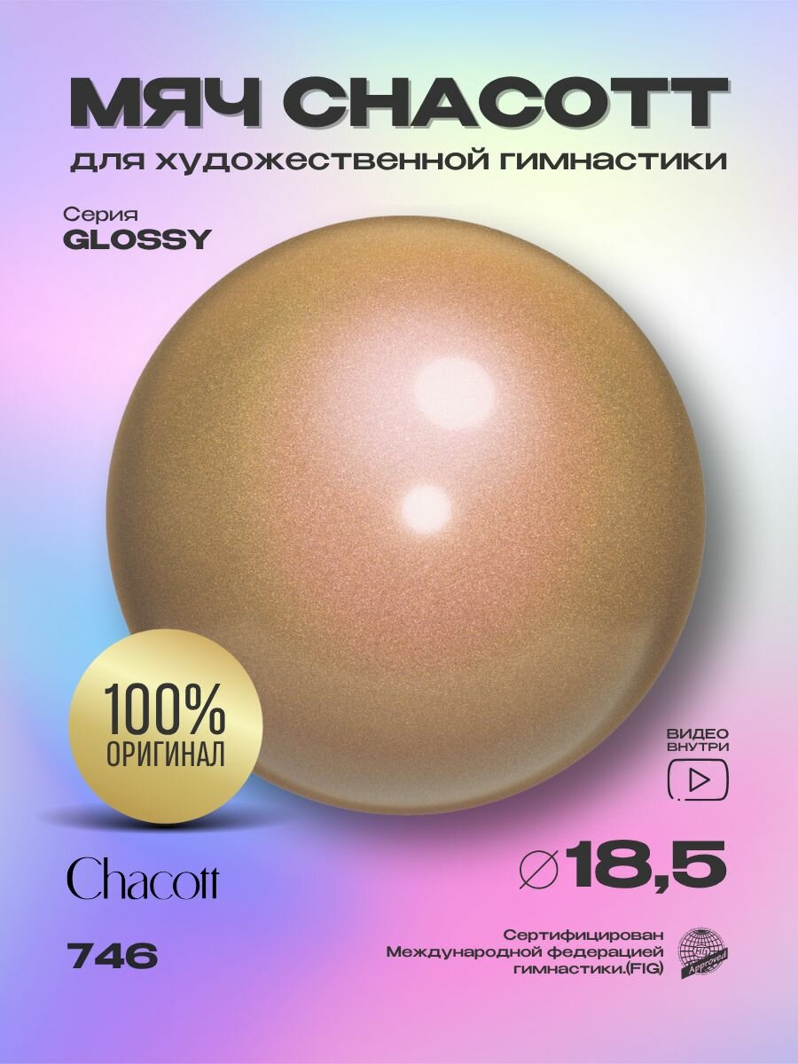 Мяч Chacott 18,5 см Glossy (Глосси) FIG цвет 746
