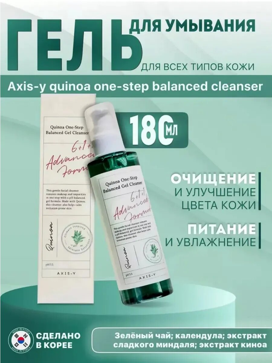 Очищающий гель Axis-Y "Quinoa One-Step", для умывания, с киноа