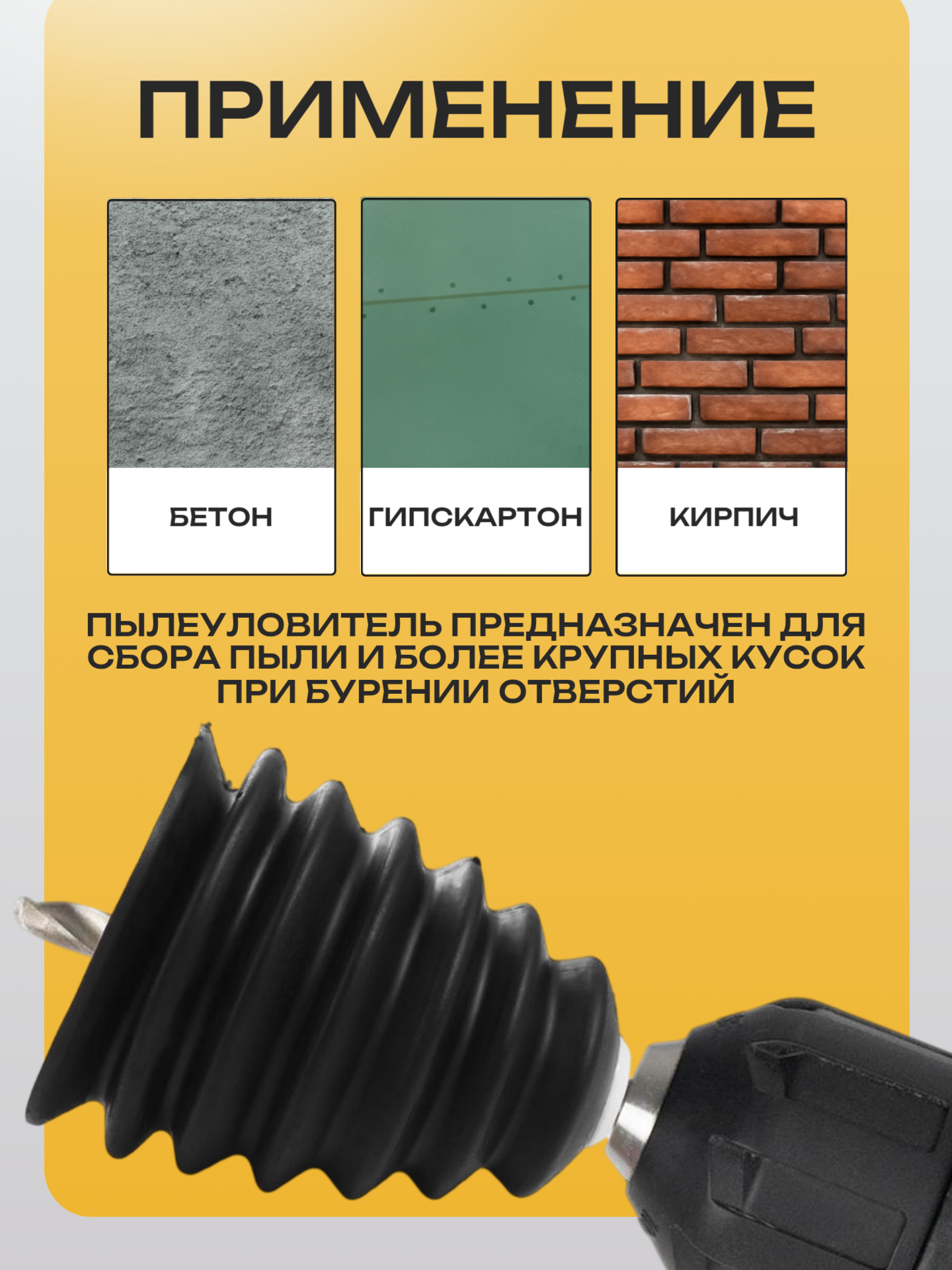 Пылеулавливатель для сверления / Пылесборник для дрели, перфоратора — фото 1
