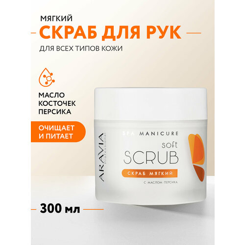 фото Aravia скраб для рук и ног мягкий с маслом персика, 300 мл