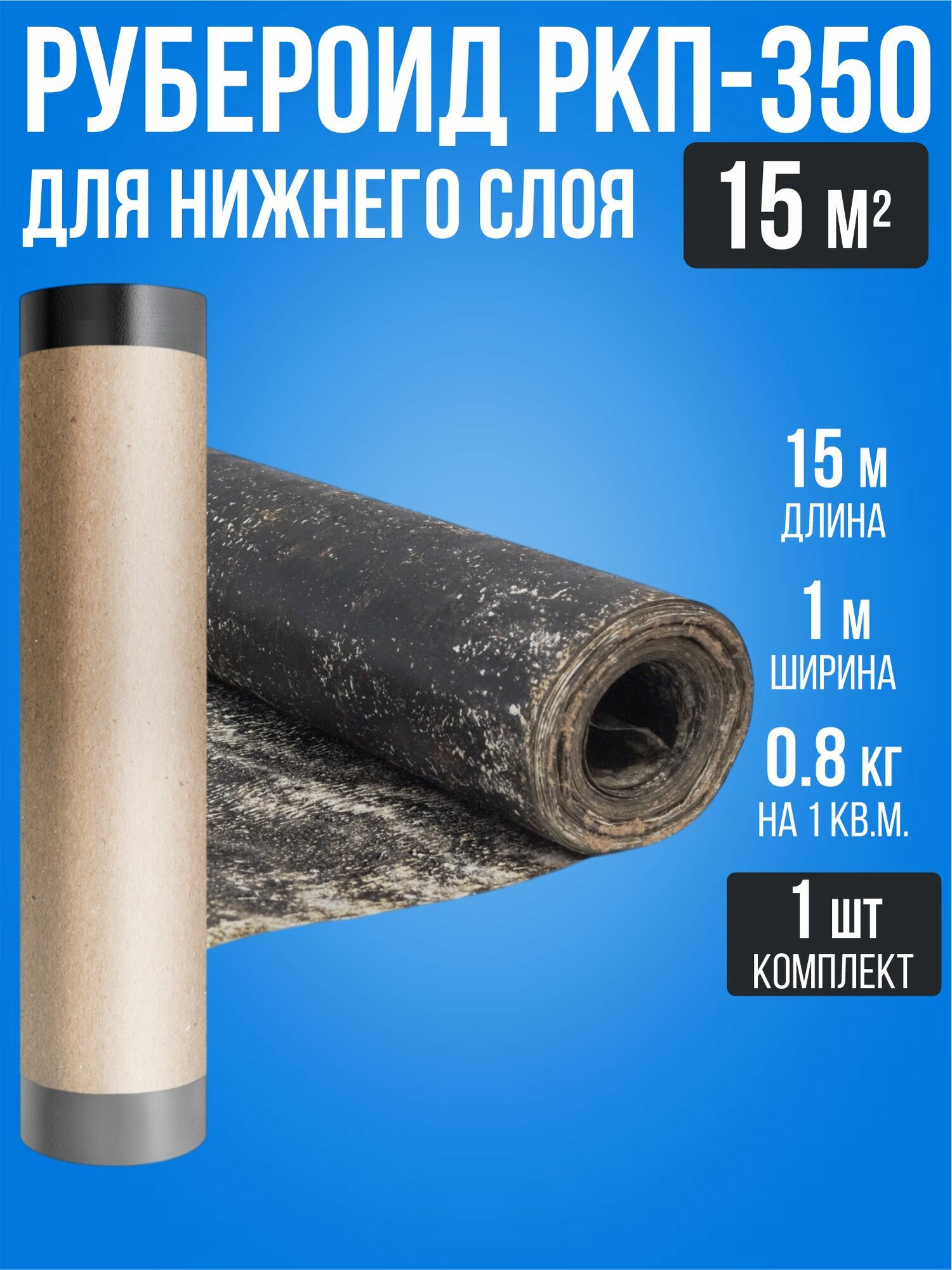 Рубероид для кровли крыши РКП-350 15 м2 / 1 рулон / нижний слой гидроизоляция фундамента с крошкой ТУ