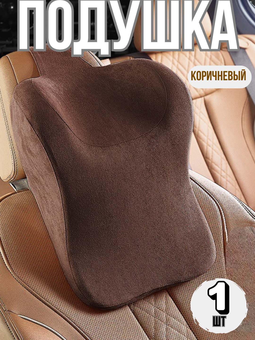 Ортопедическая автомобильная подушка, для шеи, на подголовник, 1 штука