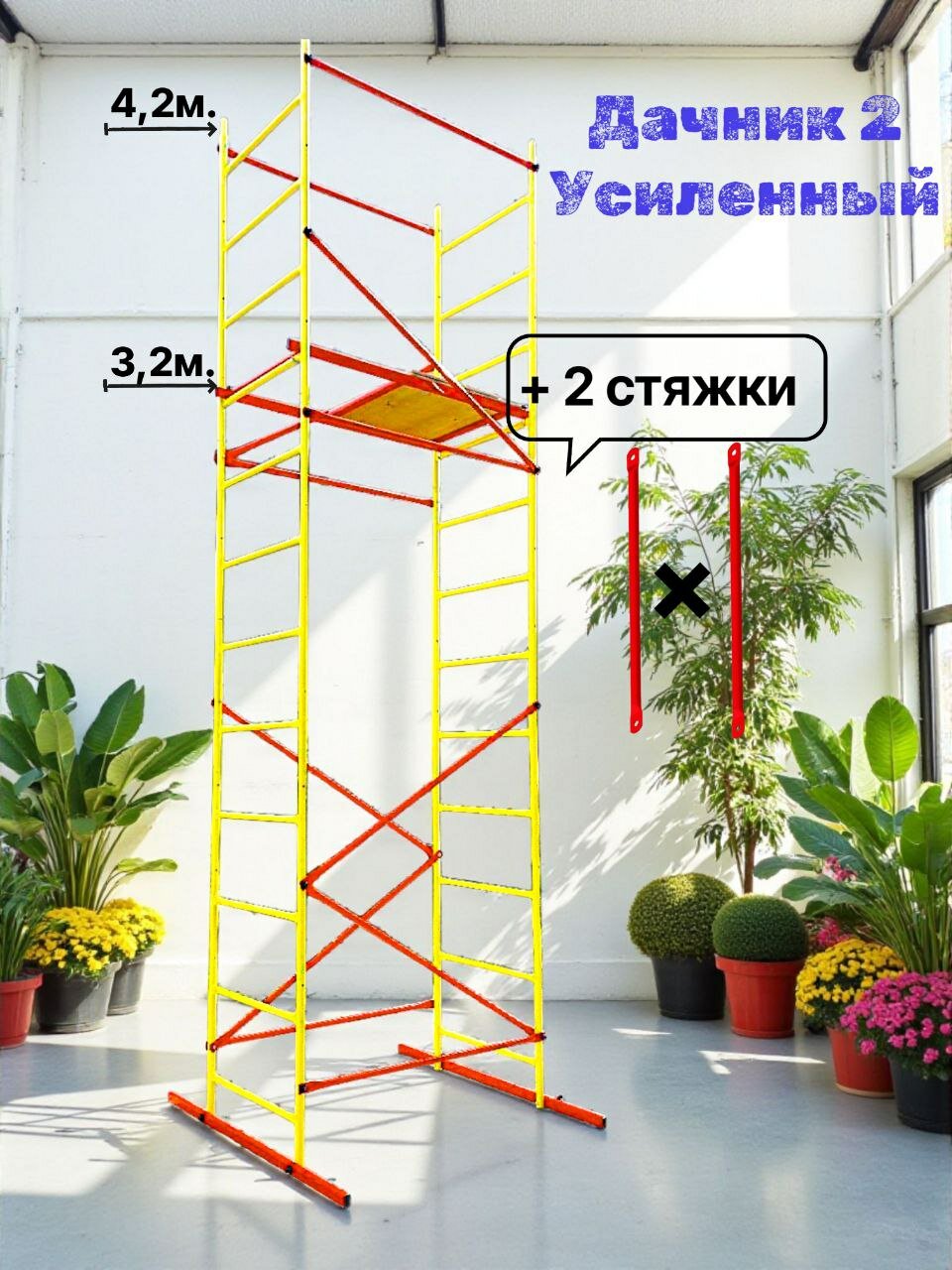 Вышка тура Дачник 2 усиленная. h42х12х07м. Для работ на высоте до 52м. улучшенная версия леса строительные