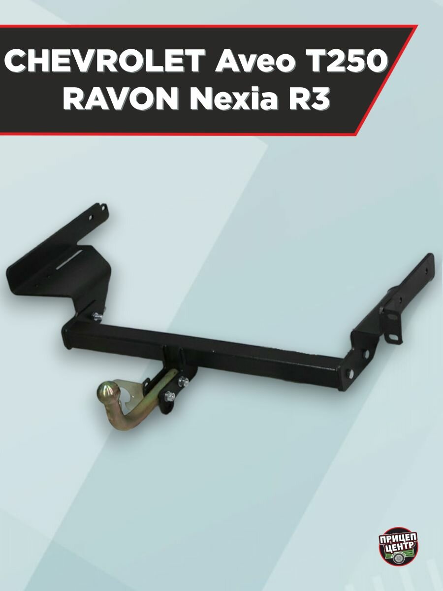 Фаркоп CHEVROLET Aveo T250 RAVON Nexia R3 с 2006-2020 г/в.