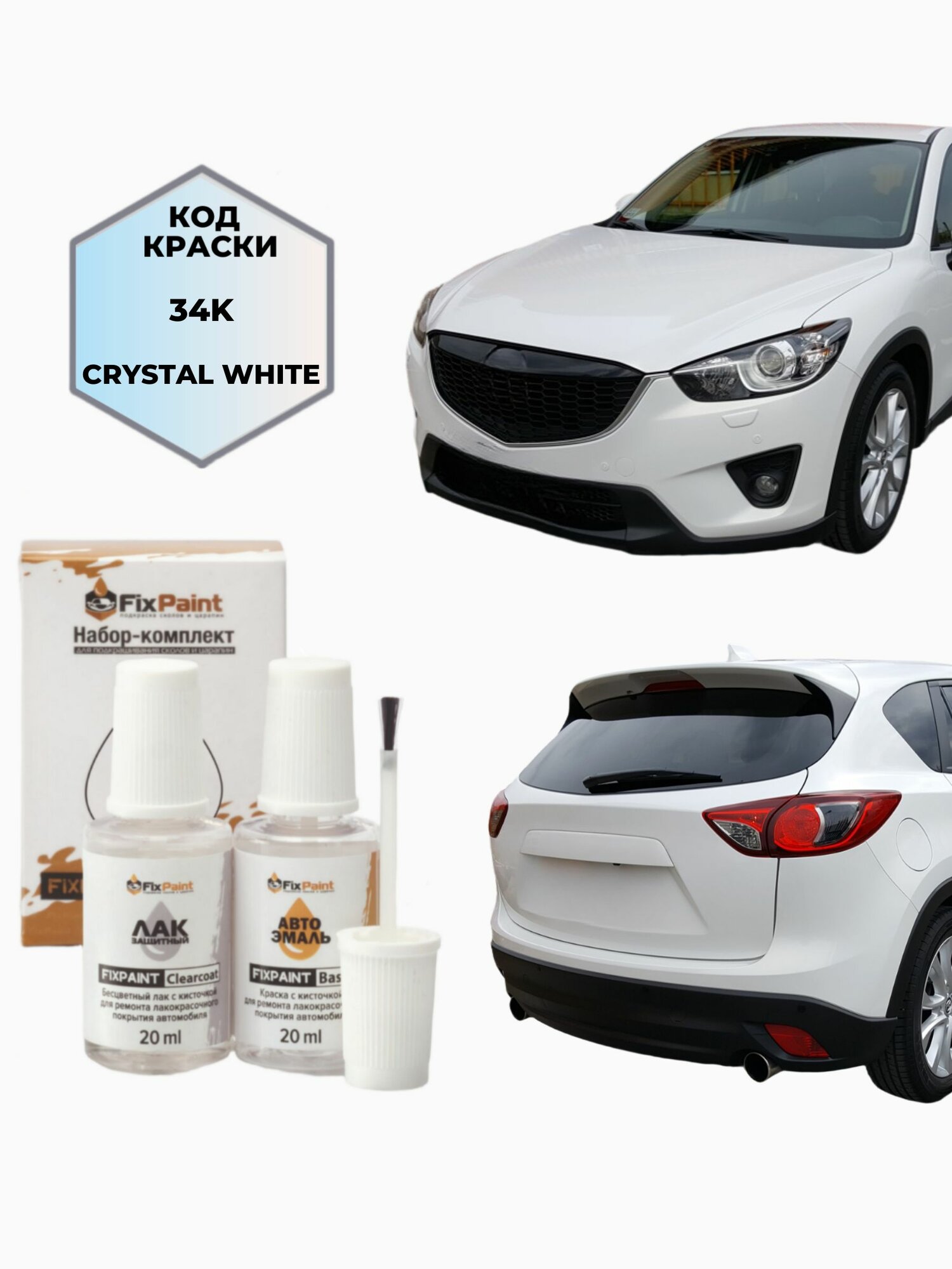 Подкраска MAZDA CX-5, код 34K, CRYSTAL WHITE, набор FixPaint Double, краска и лак для подкраски сколов и царапин