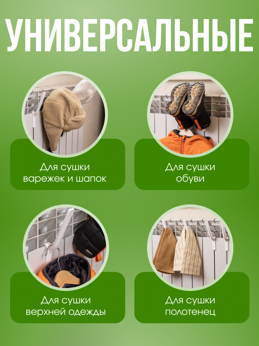 Сушилка для обуви и одежды на металлическую батарею, крючок 4 шт. белый — фото 1