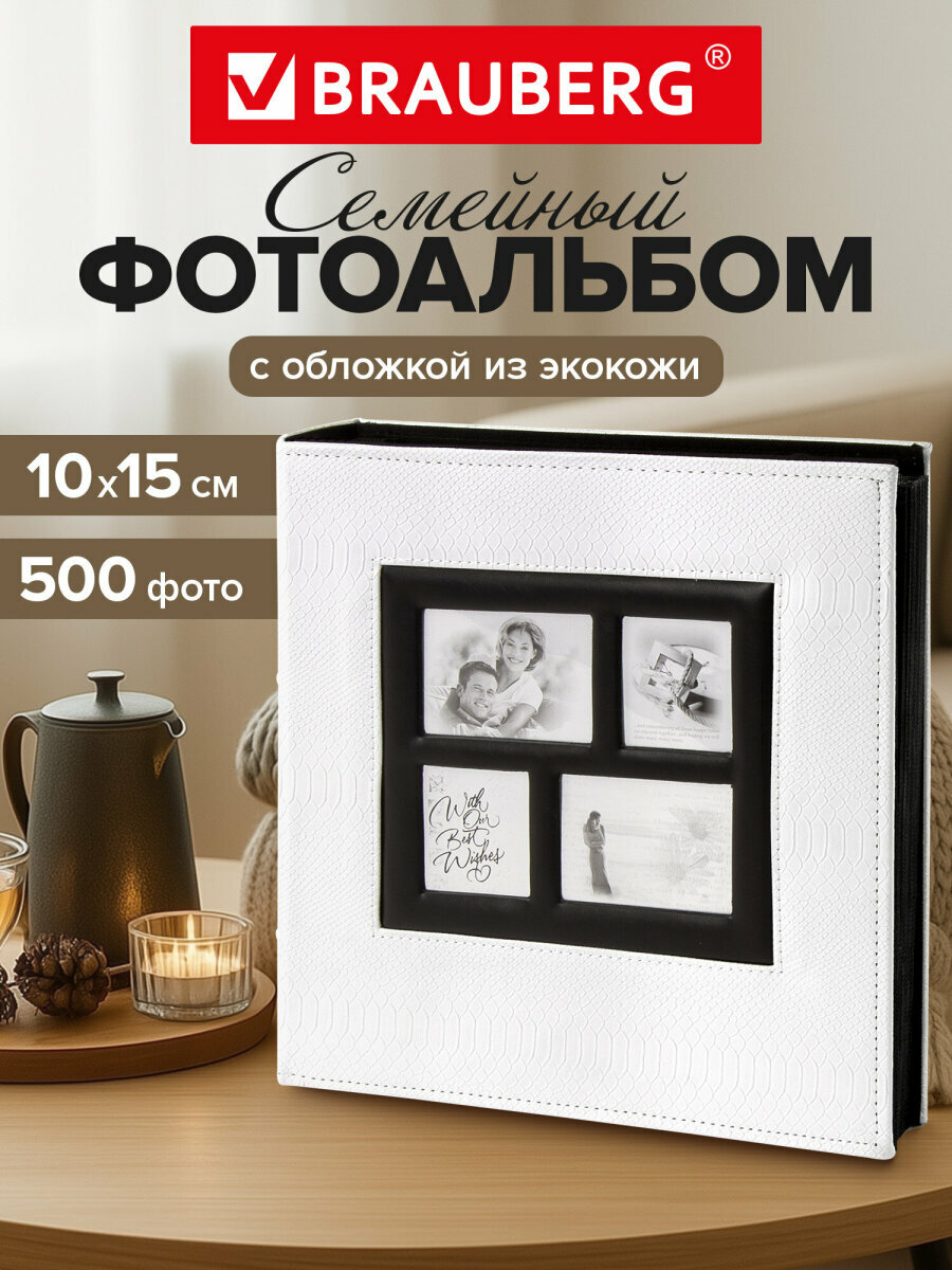 Фотоальбом BRAUBERG на 500 фото 10*15 см под кожу рептилии рамка для фото белый 390713