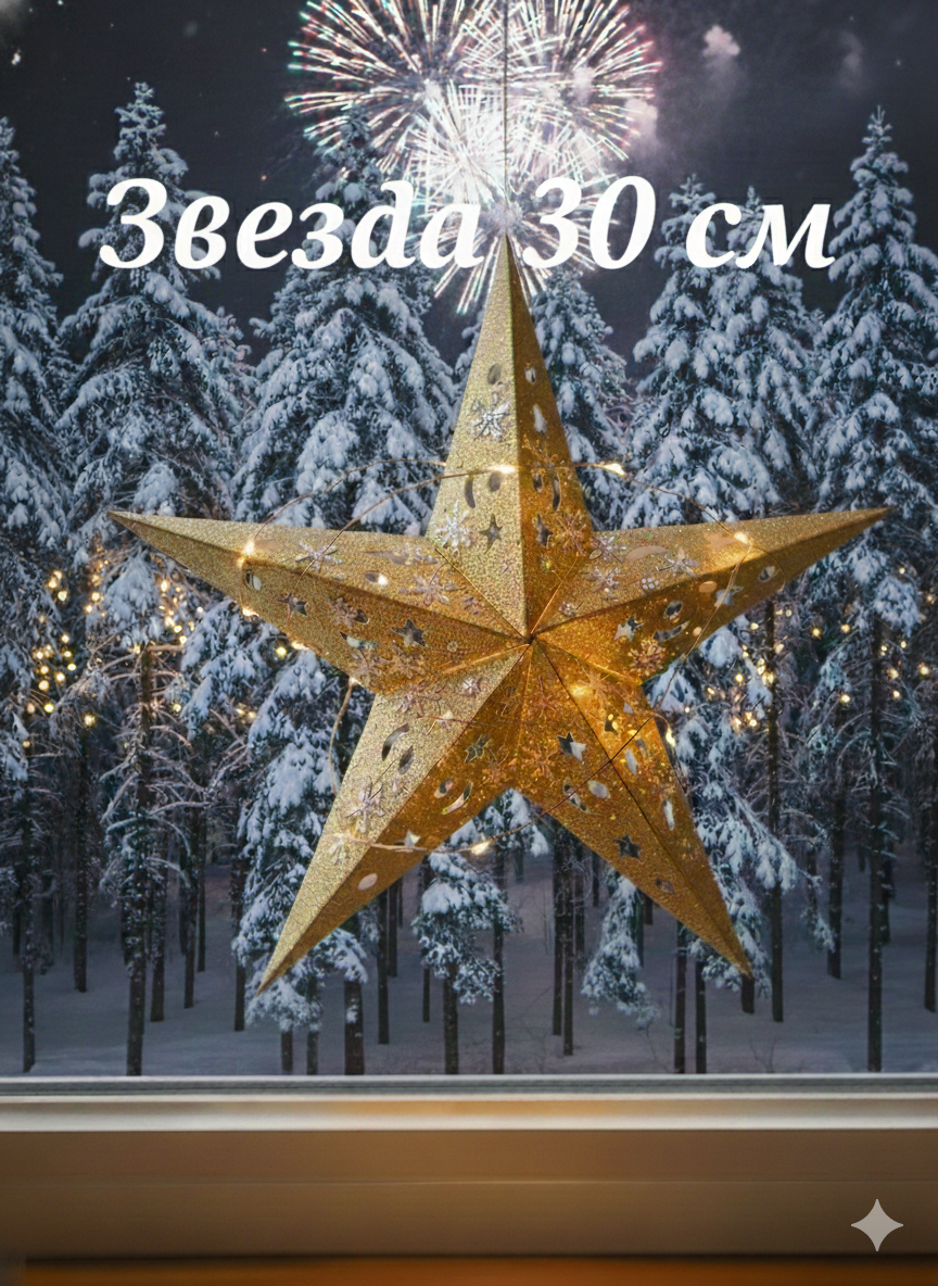 Звезда бумажная сборная с подсветкой  декор для дома  подвесная звезда золотая