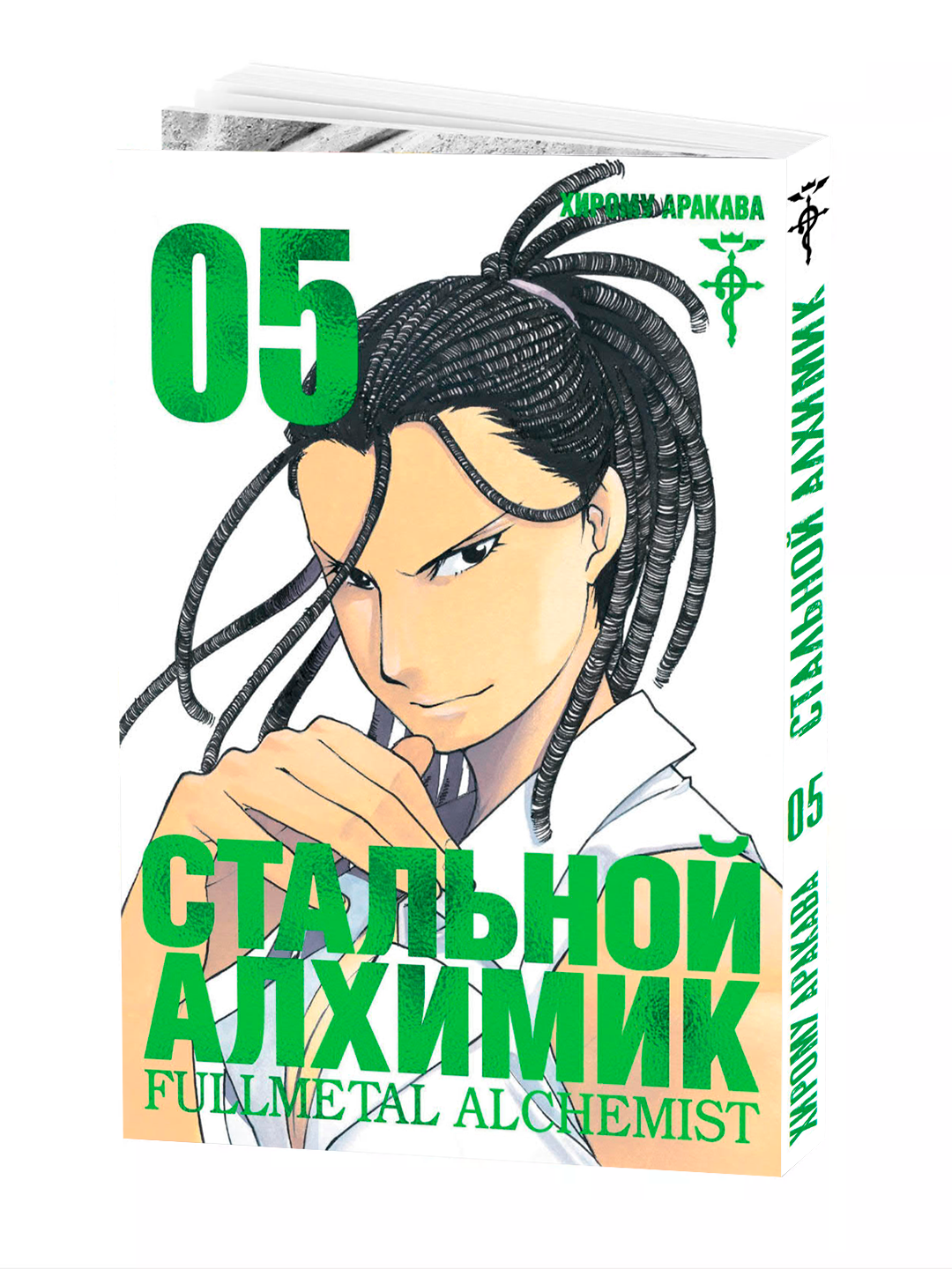 Манга, "Стальной Алхимик 5 том" ARAKAWA Hiromu, мягкий переплет.