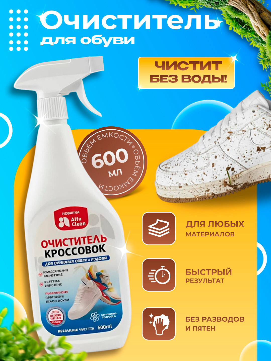 Универсальный очиститель UNILUXE для обуви 600 мл — фото 1