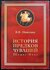 Николаев В. В. История предков чувашей.