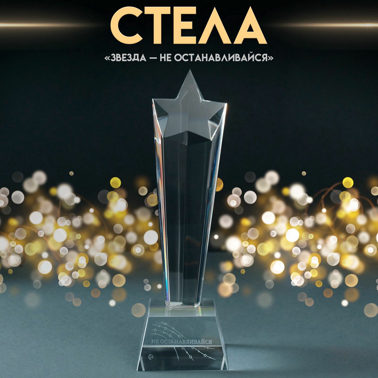 Фигурка стекло "Стела наградная. Звезда - Не останавливайся", 6.5x6.5x23 см
