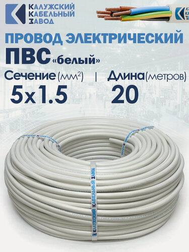 Изображение товара Провод электрический ПВС 5х1.5 20метров ГОСТ ККЗ