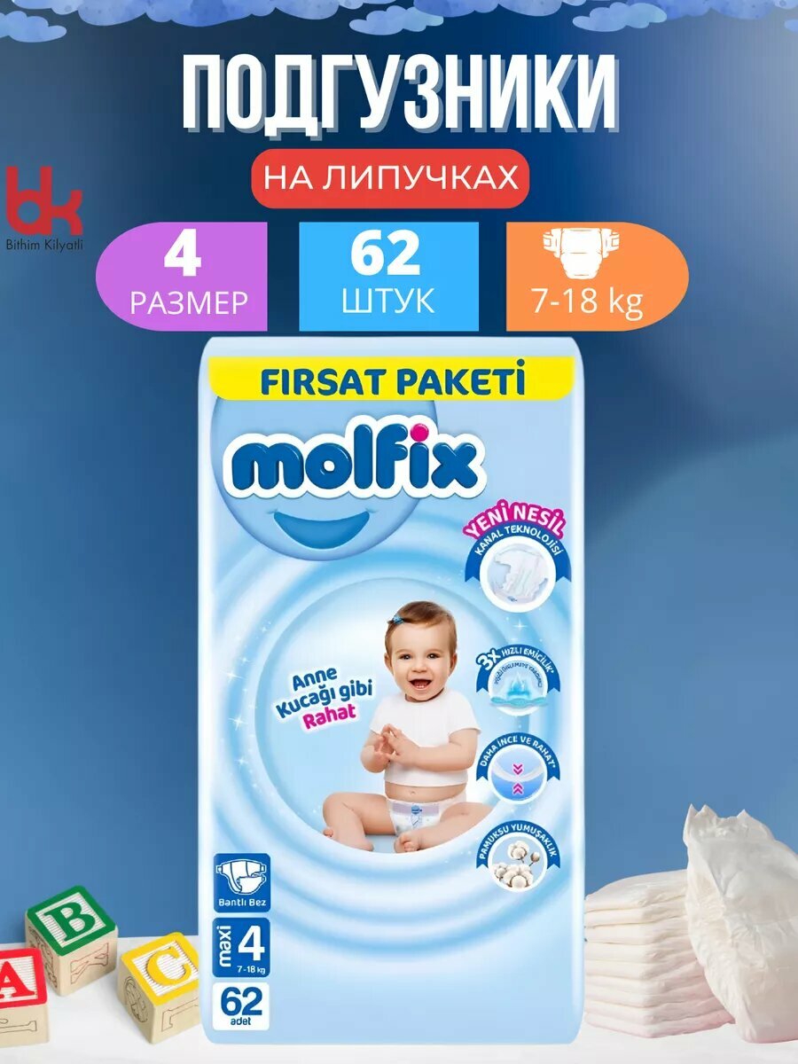 Детские подгузники Molfix , 4 размер,7-14 кг , 62штук Molfix