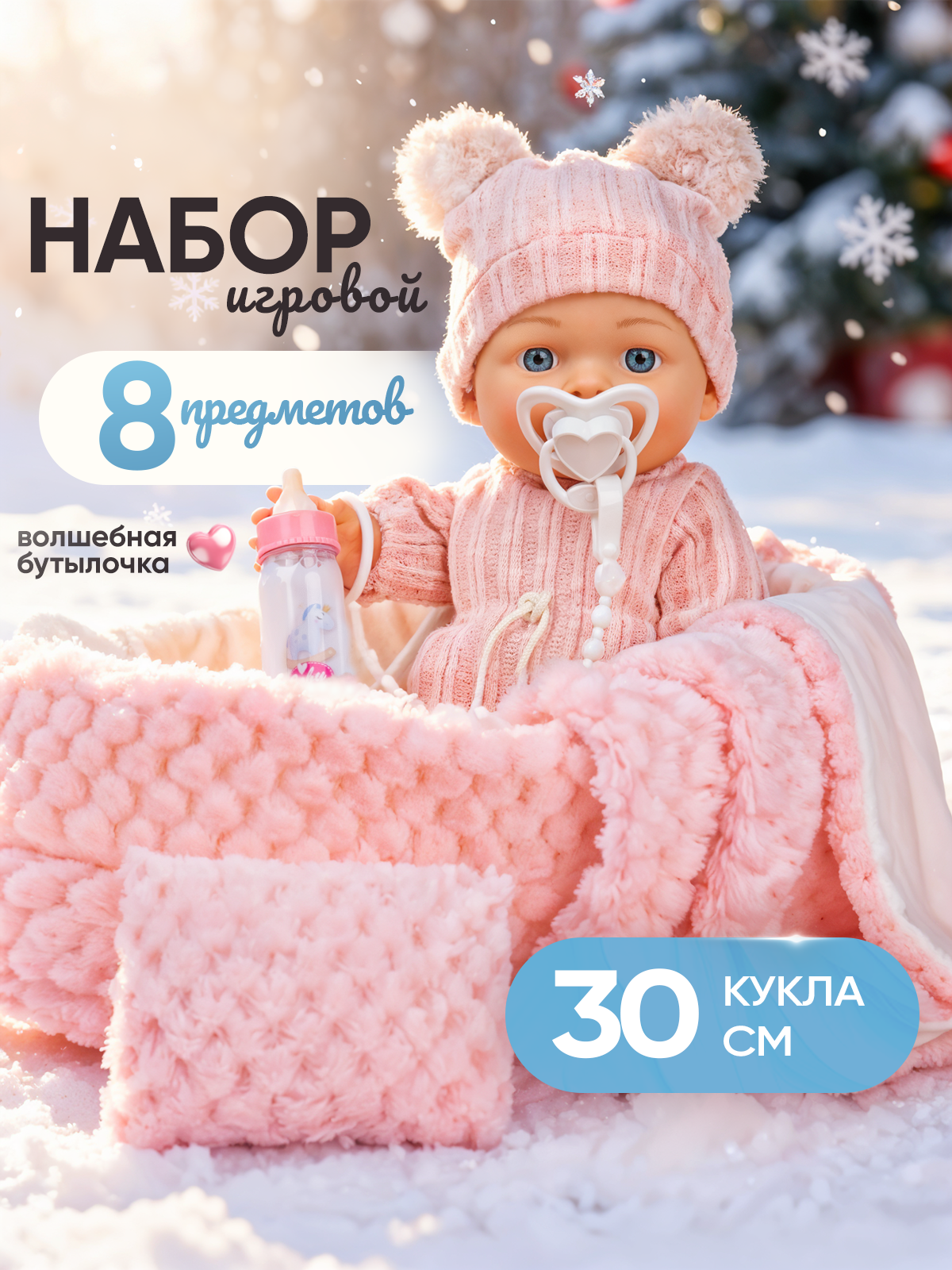 Кукла Пупс 30см можно купать пьет/писает набор игровой с волшебной бутылочкой 8 предметов подарочная упаковка