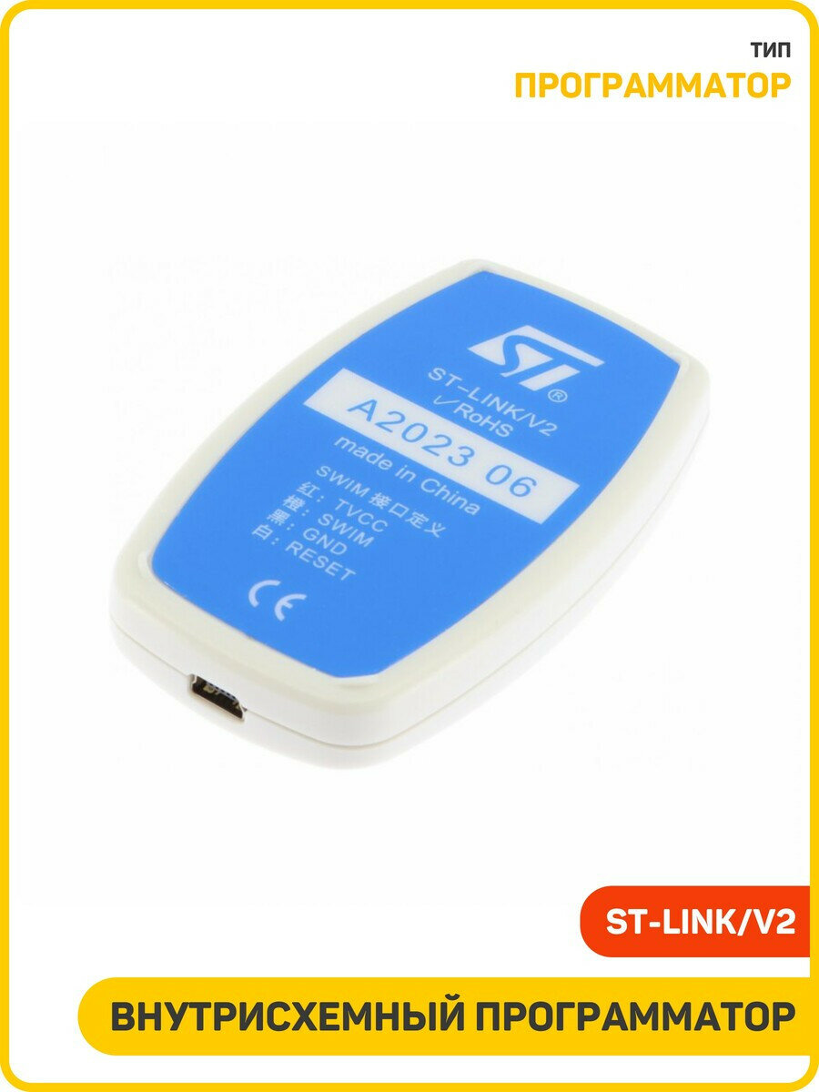 Внутрисхемный программатор/отладчик JTAG/SWIM/SWD для STM8 и STM32 (ST-LINK/V2)