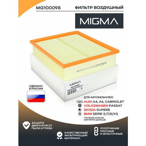 Фильтр воздушный MIGMA для AUDI A4/A6/ALLROAD/VOLKSWAGEN PASSAT B5 97-05