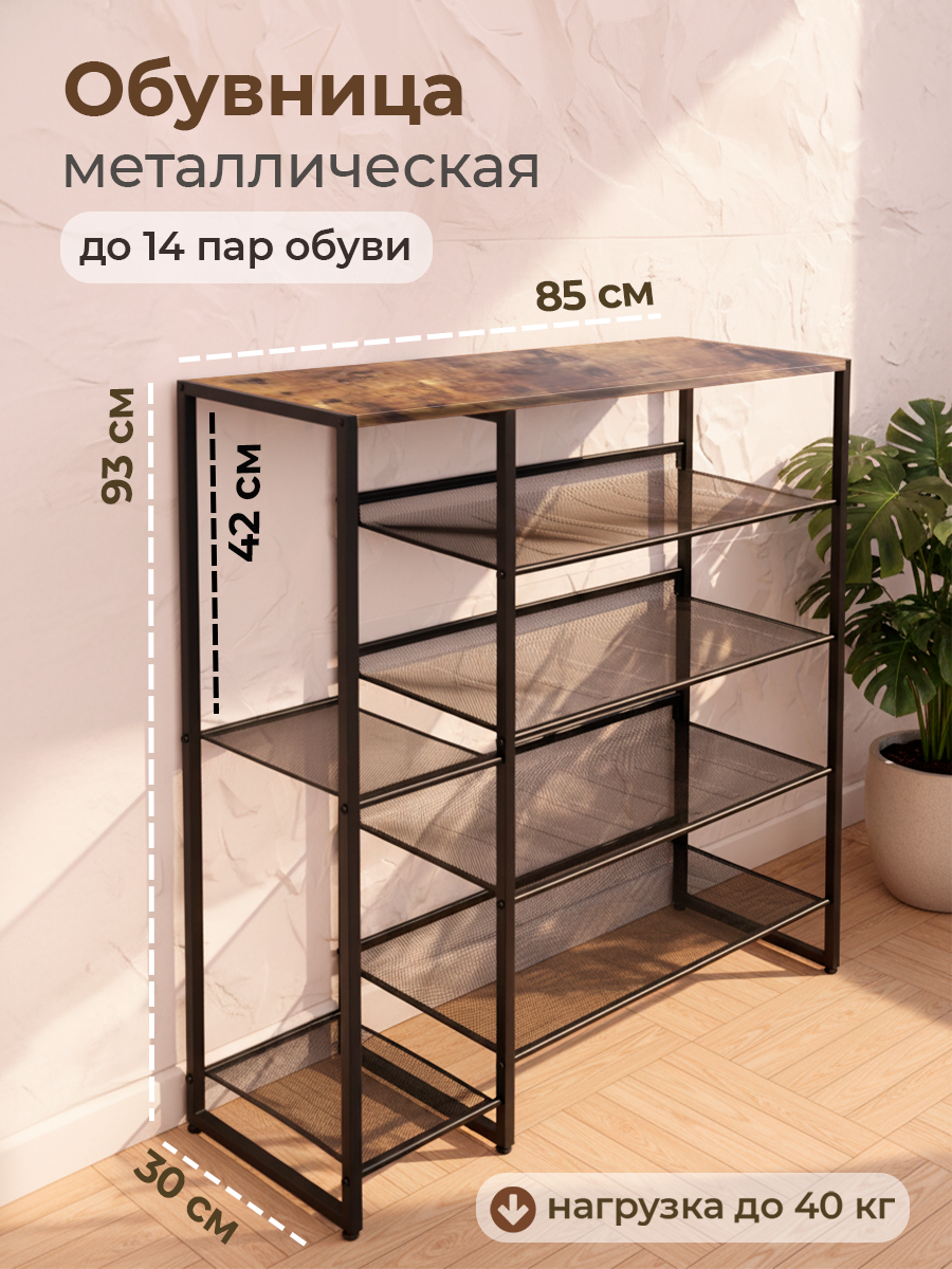 COMODO FURNITURE Обувница 85х927х296см Лофт ЛДСП Металл Цвет Дуб Лофт 5 полок