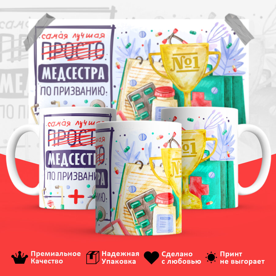 Кружка подарочная для Медсестры , Смешной яркий принт 330 мл, 1 шт