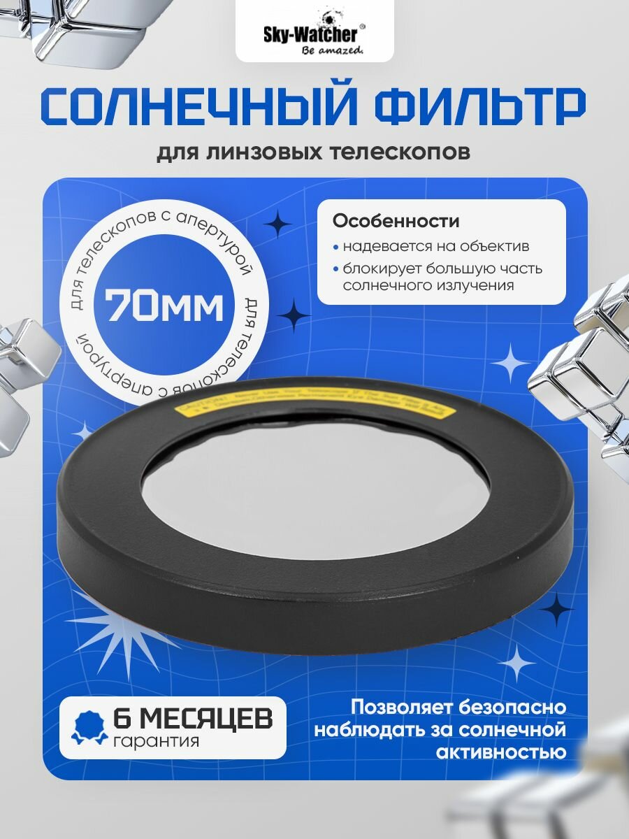 Солнечный фильтр солнечный фильтр для телескопа Sky-Watcher 70 мм для комфортных наблюдений