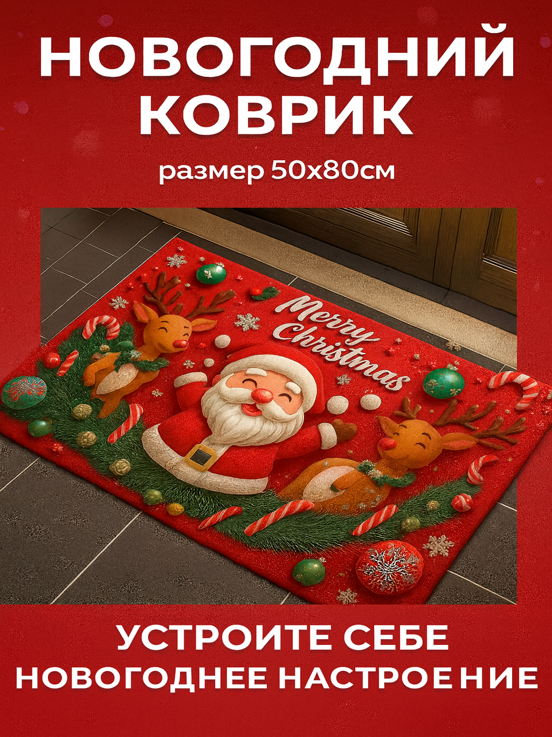 Коврик "Merry Christmas", антискользящий, для входной двери, 50 x 80 см