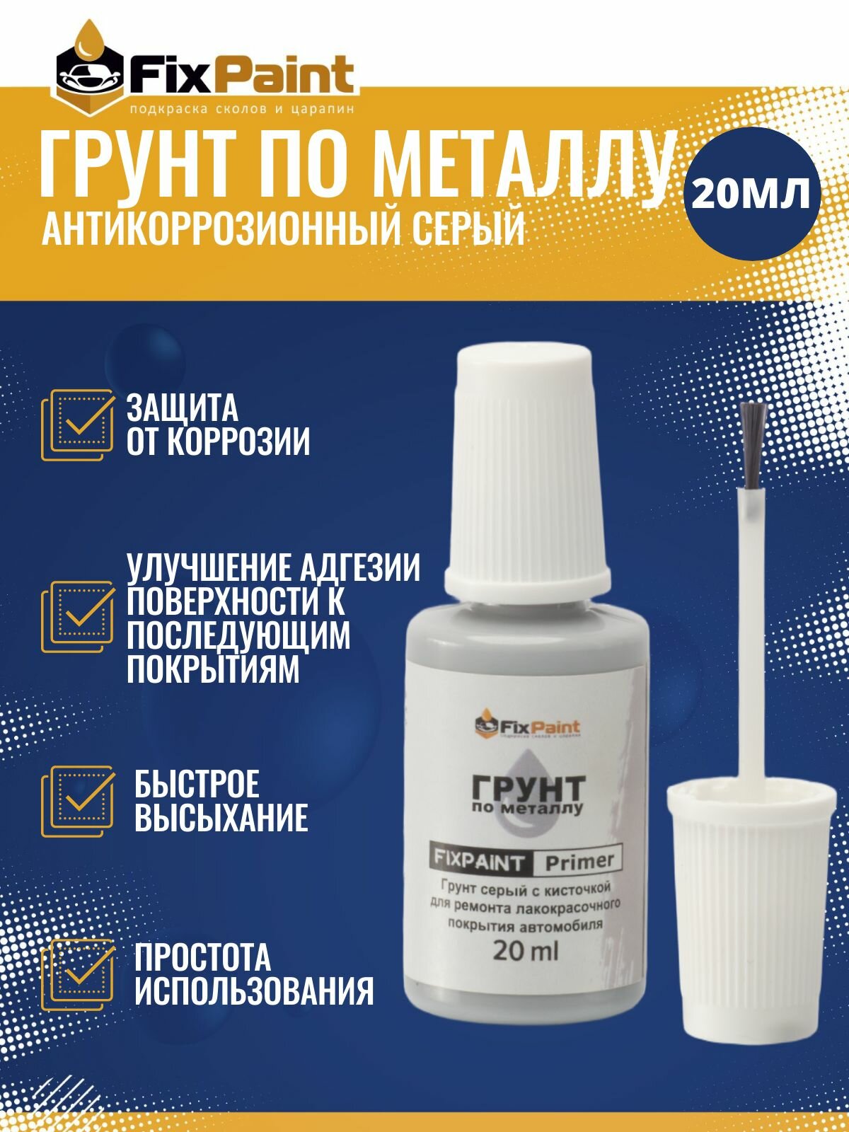 Грунт по металлу антикоррозионный FixPaint Primer серый для подкраски царапин и сколов флакон с кисточкой 20 мл