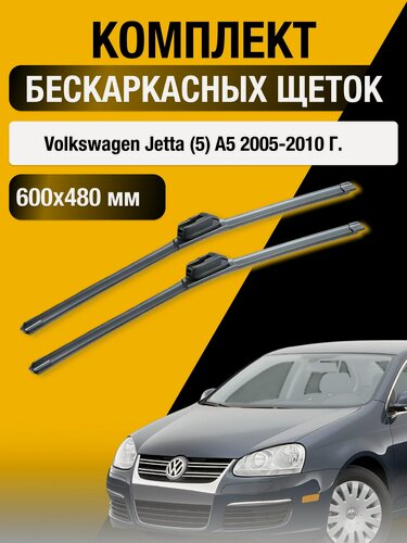 Изображение товара Дворники бескаркасные для Volkswagen Jetta (5) A5 / 2005-2010 / Комплект щеток стеклоочистителя 600 480 мм Фольксваген Джетта