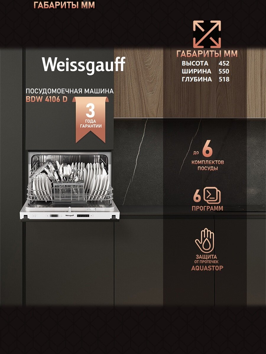Встраиваемая компактная посудомоечная машина Weissgauff BDW 4106 D 6 комплектов посуды 6 программ