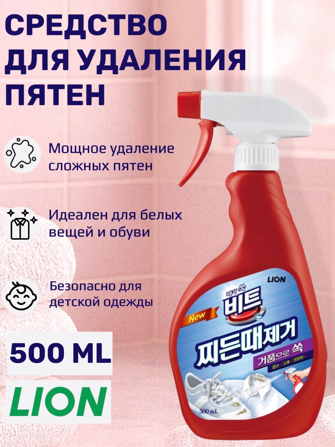 Beat Fabric Spot Cleaner 500ml, шт Кислородный пятновыводитель-отбеливатель, 500 мл, шт