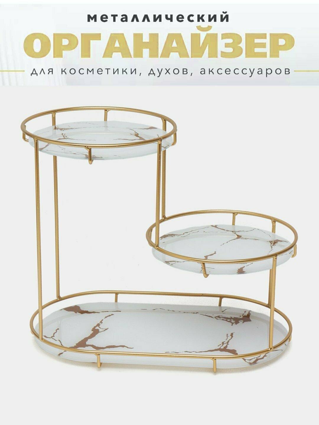 Органайзер-подставка для косметики, парфюма и украшений, 3 этажа