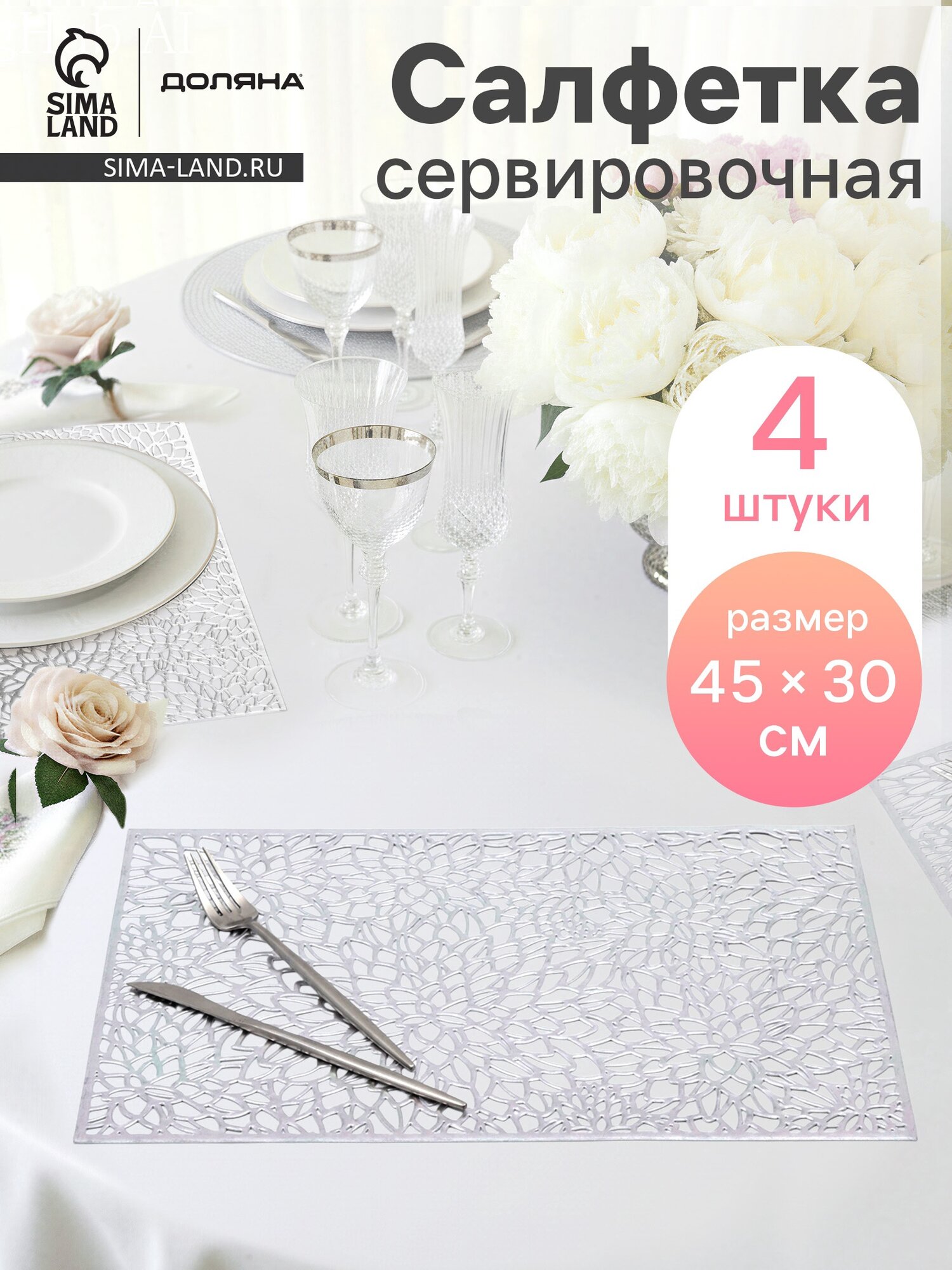 Салфетки сервировочные на стол Доляна «Астра», 45×30 см, 4 шт, серебряные