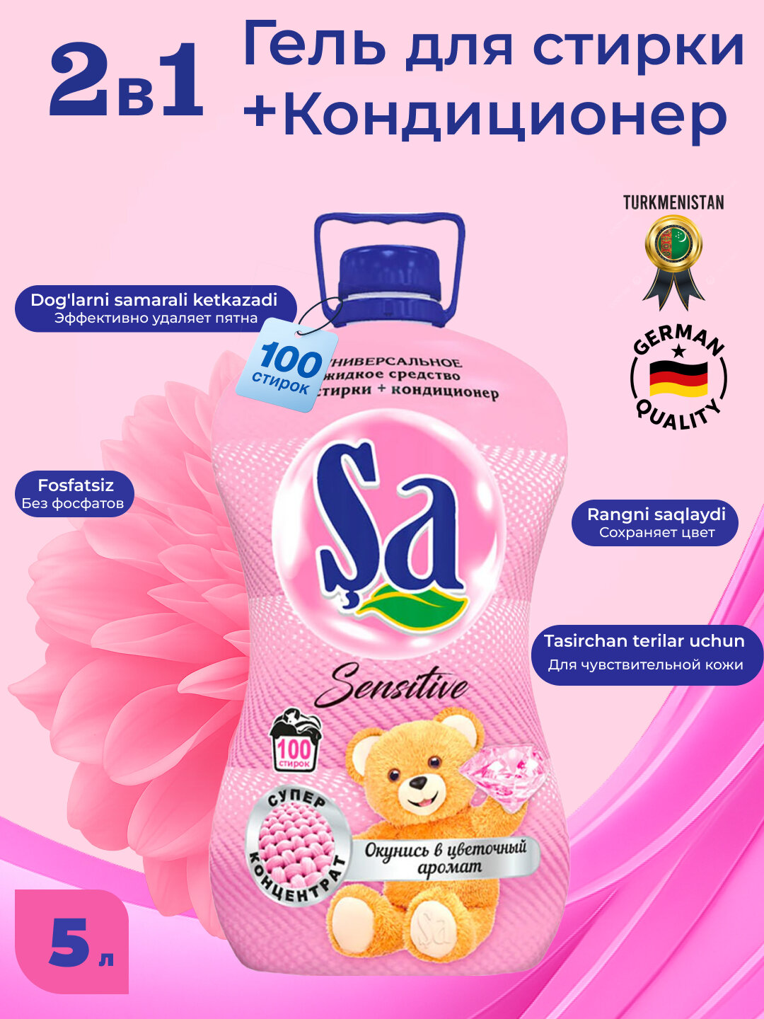 SA Гель для стирки, 2 в 1 – суперконтцентрат, 5л с кондиционером