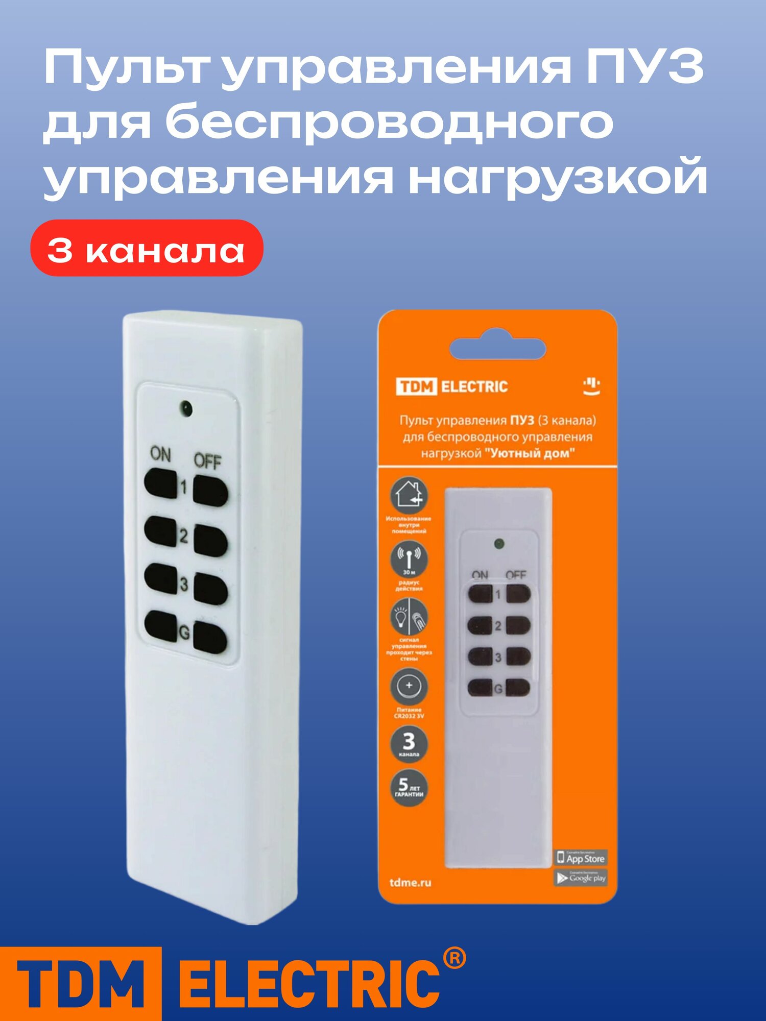 Пульт управления ПУ3 (3 канала) для беспроводного управления нагрузкой "Уютный дом" TDM
