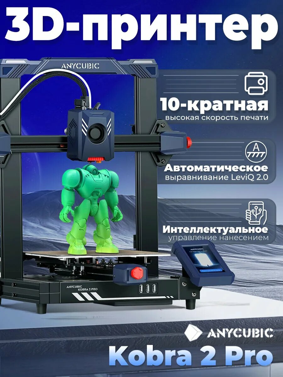 Полимерный 3D Принтер Anycubic Kobra (2) Pro (ME - FFF - FDM)(Набор для сборки)