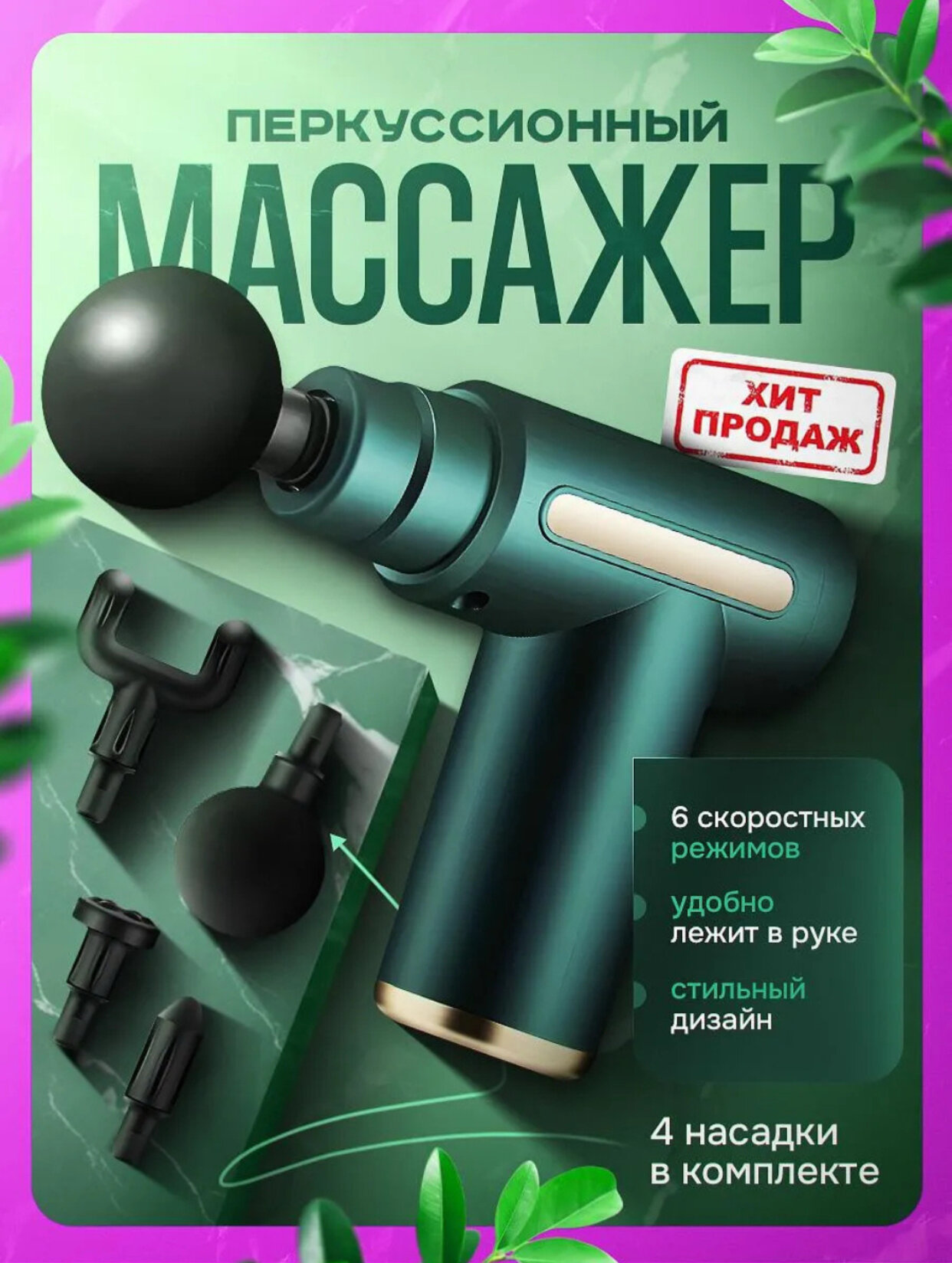 Массажный пистолет (перкуссионный) — эффективный ударный массажёр для тела и фасций.