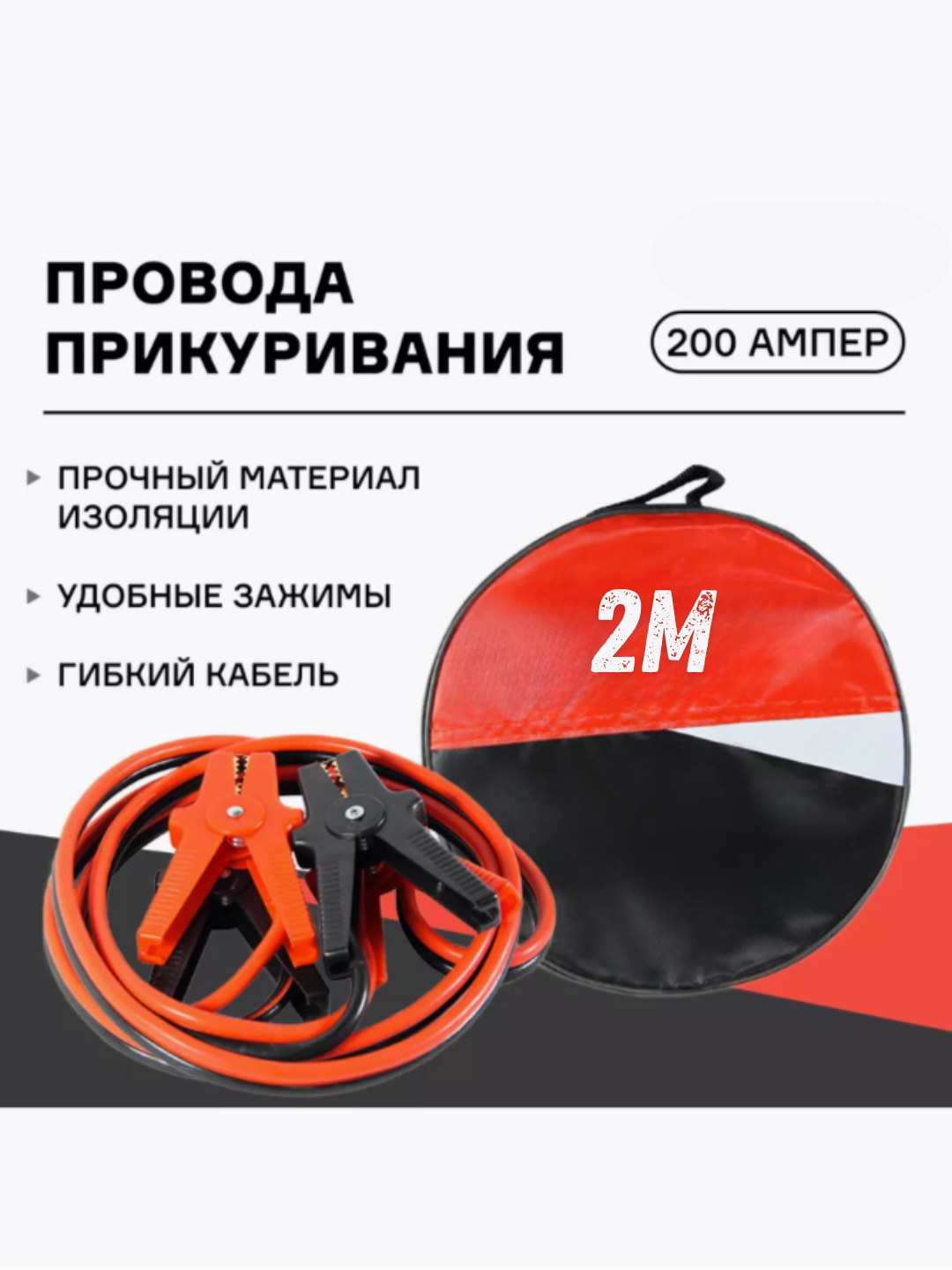 Провода прикуривания "Shell", 200 Амп, 2 м