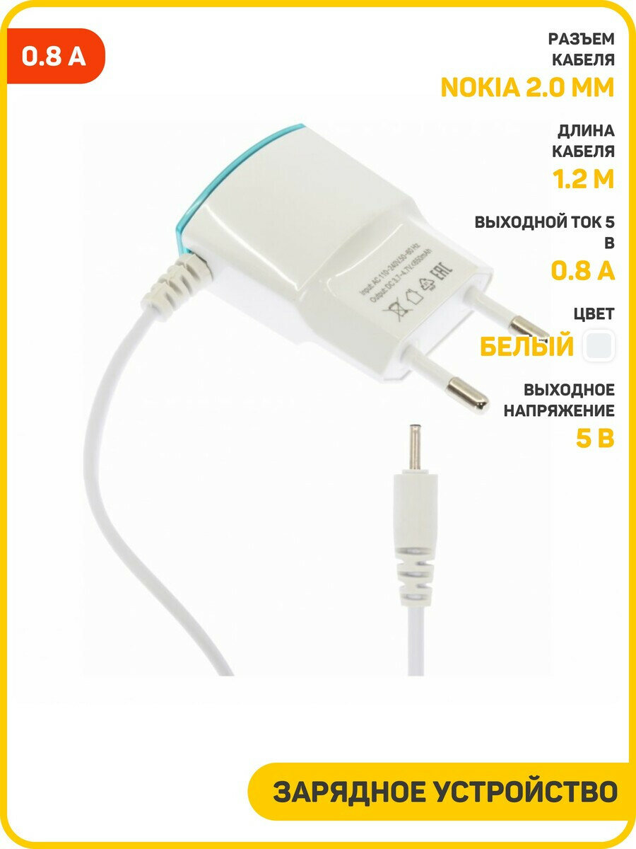 Сетевое зарядное устройство (СЗУ) для Nokia 6101, 0.8 А, белый