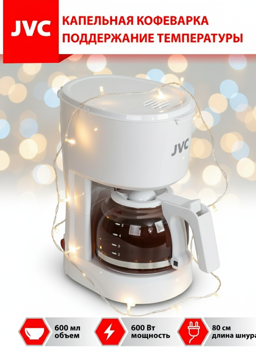 Кофеварка JVC JK-CF25 капельная стеклянная колба белая мощность 600Вт