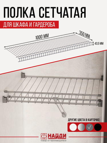 Изображение товара Полка сетчатая для шкафа и гардероба 100х35 см. Цвет - металлик серебристый.
